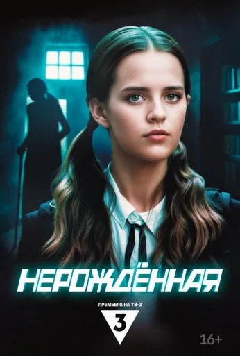 Нерождённая (2024)